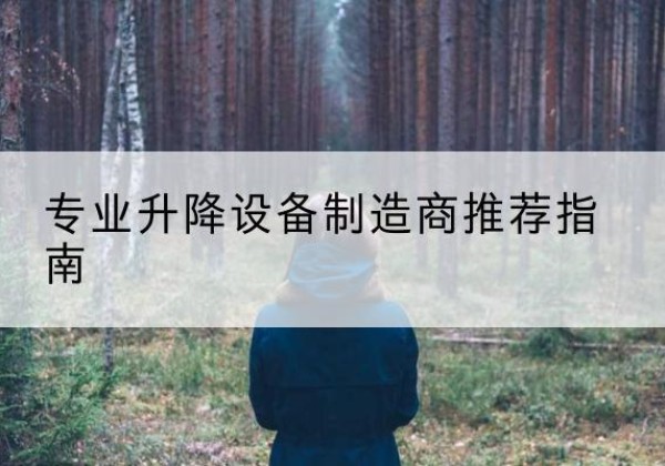 巫山电动剪叉升降平台厂家-专业升降设备制造商推荐指南