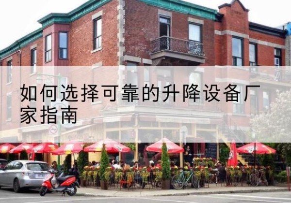 巫山电动升降机厂家-如何选择可靠的升降设备厂家指南
